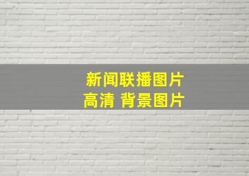 新闻联播图片高清 背景图片